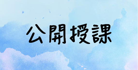 龍興公開授課